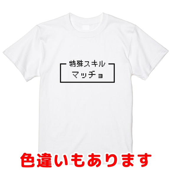 「マッチョ」レトロゲーム風ドット・ピクセルＴシャツ　男女兼用サイズ～キッズサイズ