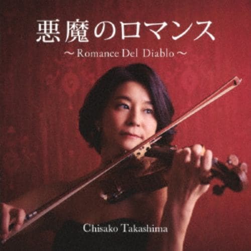 【CD】高嶋ちさ子 ／ 悪魔のロマンス～ Romance Del Diablo～