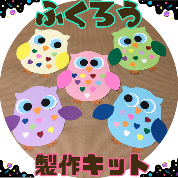 ☆ふくろう製作キット☆5キット