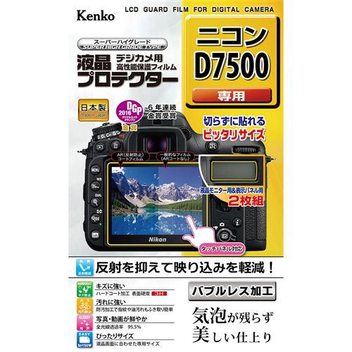 ケンコー KLP-ND7500 ニコン D7500 用 液晶プロテクター