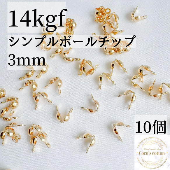 新入荷　高品質　14kgf  ボールチップ　3mm  10個　ビーズ　素材