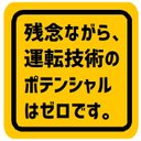 残念ながら運転技術のポテンシャルはゼロ カー マグネットステッカー