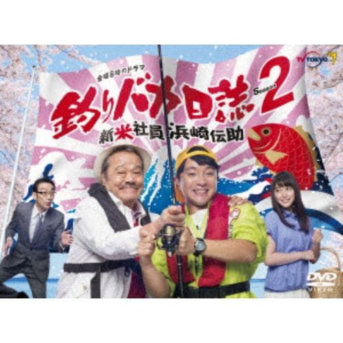 【DVD】釣りバカ日誌Season2 新米社員浜崎伝助 DVD-BOX