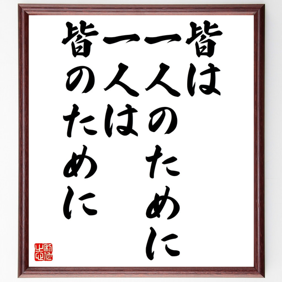 名言「皆は一人のために一人は皆のために」額付き書道色紙／受注後直筆（Z0413）