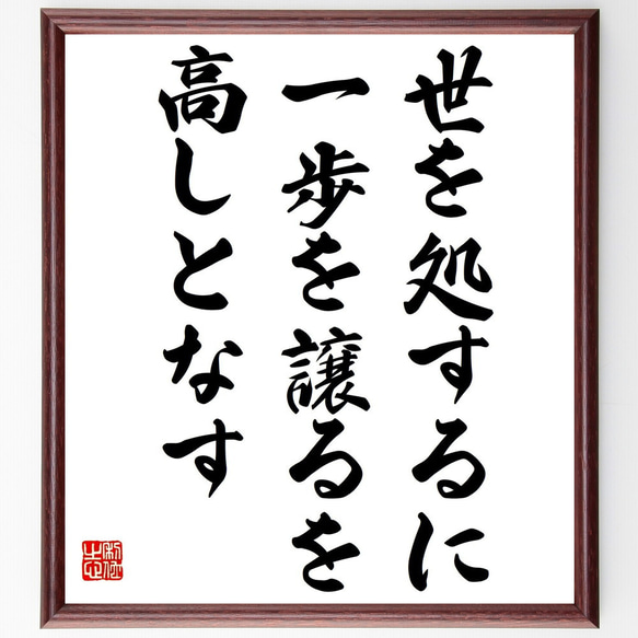 名言「世を処するに一歩を譲るを高しとなす」額付き書道色紙／受注後直筆（Y2352）