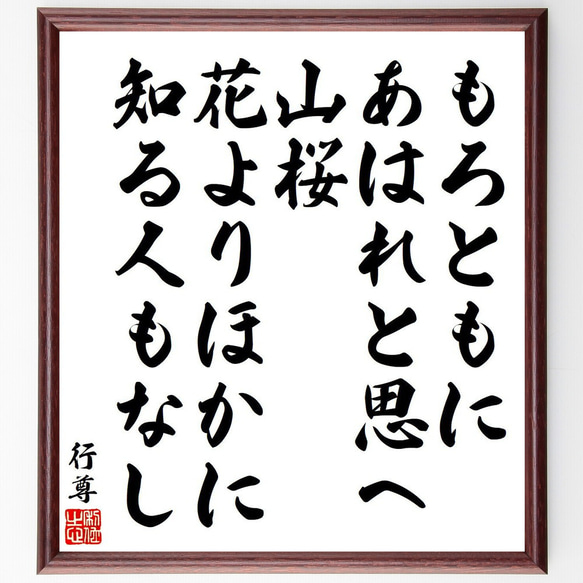 行尊の俳句・短歌「もろともに、あはれと思へ、山桜、花よりほかに、知る人もなし」額付き書道色紙／受注後直筆（Y9112）