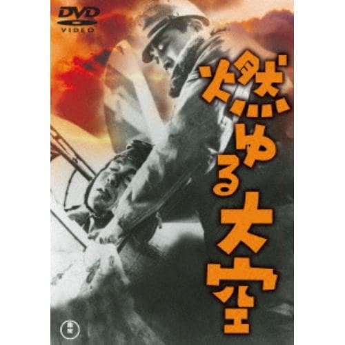 【DVD】燃ゆる大空 [東宝DVD名作セレクション]