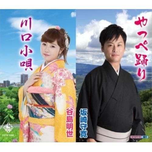 【CD】坂崎守寛／谷島明世 ／ やっぺ踊り(福島県)／川口小唄(埼玉県)