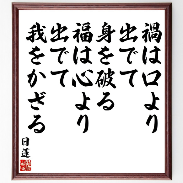 日蓮の名言「禍は口より出でて身を破る、福は心より出でて我をかざる」額付き書道色紙／受注後直筆（Y3339）