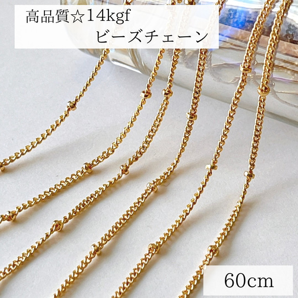 【14kgf】 ビーズチェーン　幅約1.5mm ネックレス　60cm