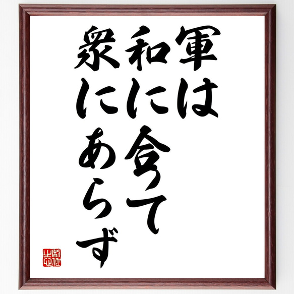 名言「軍は和に合って、衆にあらず」額付き書道色紙／受注後直筆（Y2118）