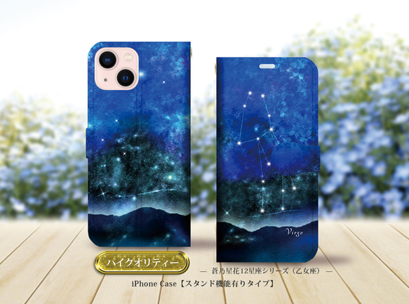 ハイクオリティーiPhone手帳型スマホケース （カメラ穴有/はめ込み式）【蒼乃星花12星座シリーズ-乙女座】