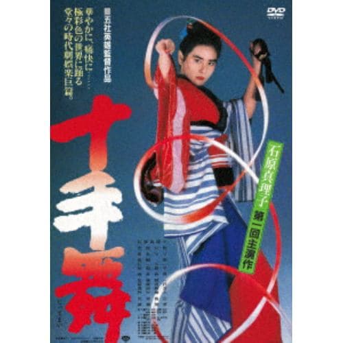 【DVD】十手舞