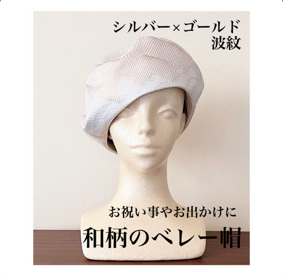 新作‼️カタチにこだわるベレー帽　和柄　お正月、お祝いごと、普段使いに