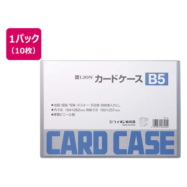 ライオン事務器 ハードカードケース(硬質)塩化ビニールB5 10枚262-05 FCS2214-26205