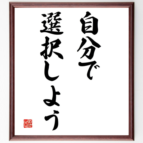 名言「自分で選択しよう」額付き書道色紙／受注後直筆（V2860)