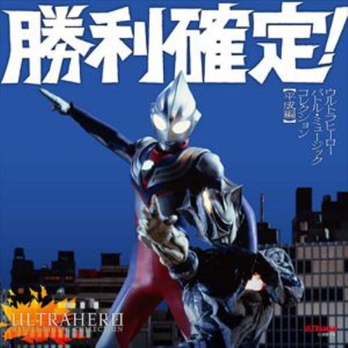 【CD】勝利確定!～ウルトラヒーロー バトル・ミュージック・コレクション 平成編