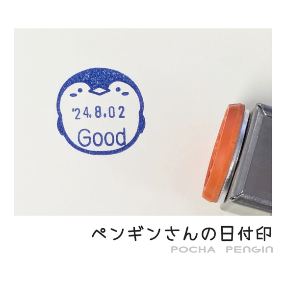 ペンギンさんの日付印 ♡ 文字入れ【ぽちゃペンギン データ印６号丸 18mm】はんこ かわいい スタンプ 名入れ 事務