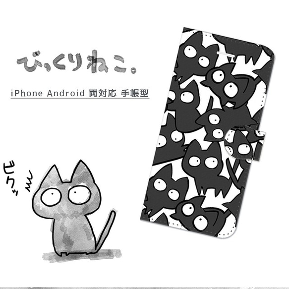 びっくりねこ。【スマホケース/手帳型　iPhone/Android対応】