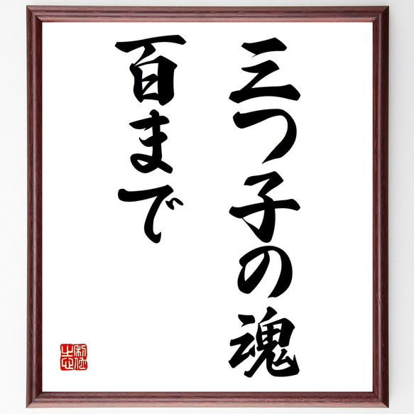 名言「三つ子の魂百まで」額付き書道色紙／受注後直筆（Z3851）