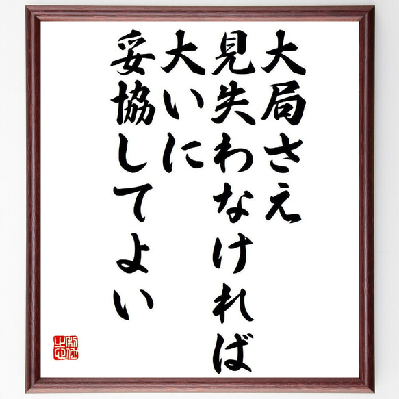 名言「大局さえ見失わなければ大いに妥協してよい」額付き書道色紙／受注後直筆（Y3883）