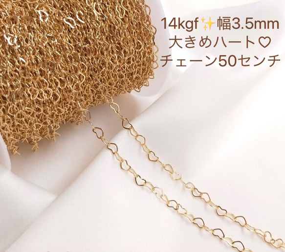 新商品　14kgf  幅1.5ミリ　3. 5ミリ　ハートチェーン　50センチ　ネックレス素材　金属アレルギー　ピアス