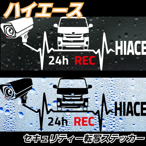 TOYOTA系　HIACE系 セキュリティドラレコ ステッカー