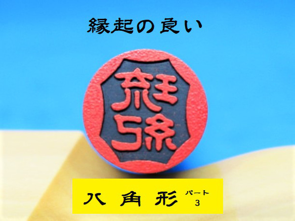 銀行印 認印 印鑑 はんこ 縁起の良い 八角形3  黒檀・アグニ印材 12ミリ ☆送料無料☆