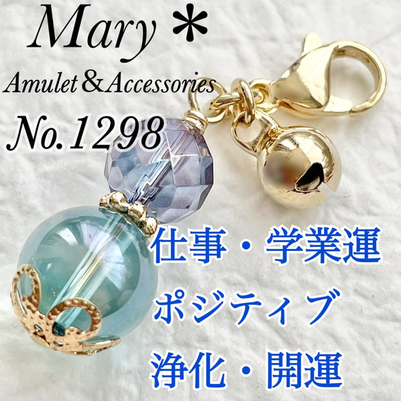 1298　コスモオーラ×アクアオーラ　天然石　お守り　チャーム　鈴