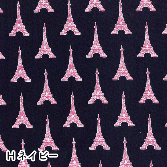 人気生地！『 -PARIS-　エッフェル塔　ネイビー』～50cm単位でカット～