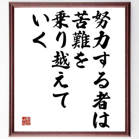 名言「努力する者は、苦難を乗り越えていく」額付き書道色紙／受注後直筆（V4666)