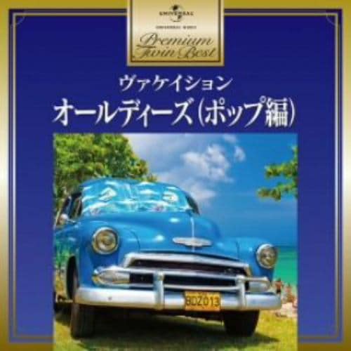 【CD】プレミアム・ツイン・ベスト オールディーズ(ポップ編)