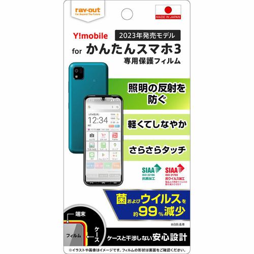 レイ・アウト かんたんスマホ3 フィルム 指紋防止 反射防止 抗菌・抗ウイルス RT-KS3F／B1