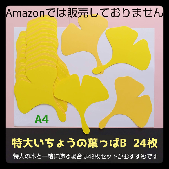 ■早割24枚■特大いちょう葉っぱB■壁面飾り大きめ大きい銀杏保育園デイサービス制作製作キット9月10月11月高齢者装飾