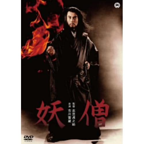 【DVD】妖僧