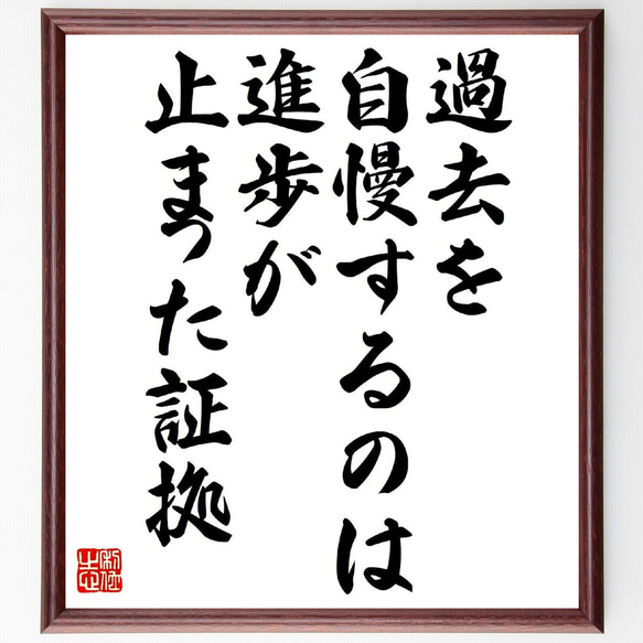 名言「過去を自慢するのは、進歩が止まった証拠」額付き書道色紙／受注後直筆（V0871）