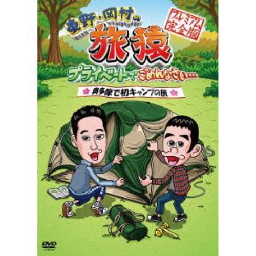 【アウトレット品】【DVD】東野・岡村の旅猿 プライベートでごめんなさい・・・奥多摩で初キャンプの旅 プレミアム完全版