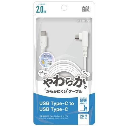 ラスタバナナ R20CACC3A02WH L字型C to Type-C柔らかケーブル PD対応ケーブル 2.0m ホワイト