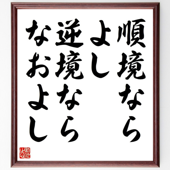 名言「順境なら、よし、逆境なら、なおよし」額付き書道色紙／受注後直筆（V6271）