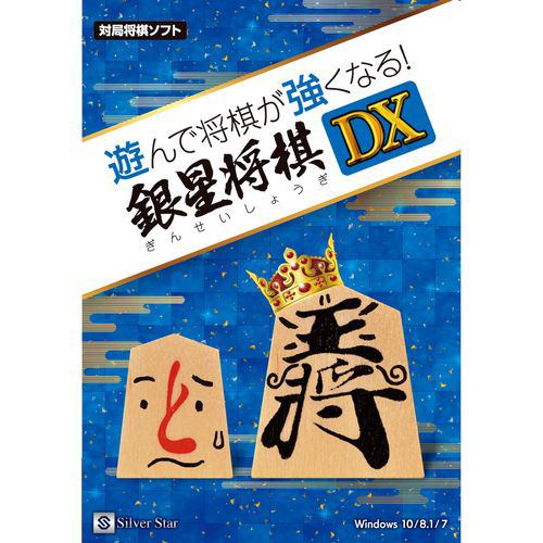 シルバースタージャパン 遊んで将棋が強くなる! 銀星将棋DX SSAS-W01