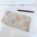 シンプルかわいい花柄ペンケース　花　花柄　ペンケース　筆箱