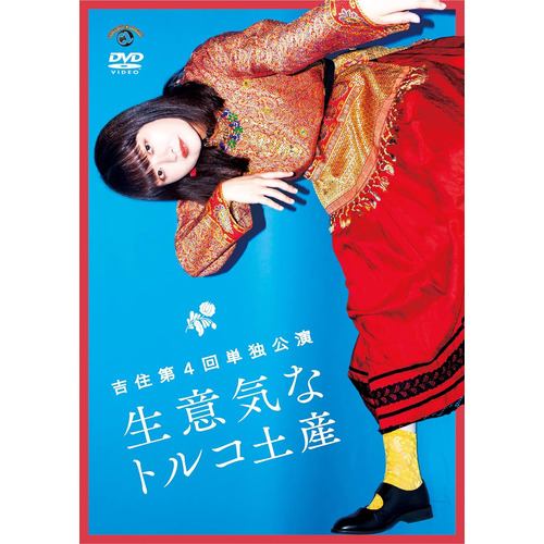 【DVD】吉住第4回単独公演「生意気なトルコ土産」