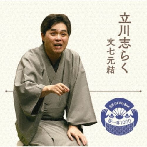 【CD】落語 The Very Best 極一席1000 立川志らく