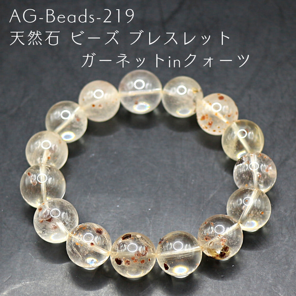 AG-Beads-219 天然石 ビーズ ブレスレット ガーネットinクォーツ