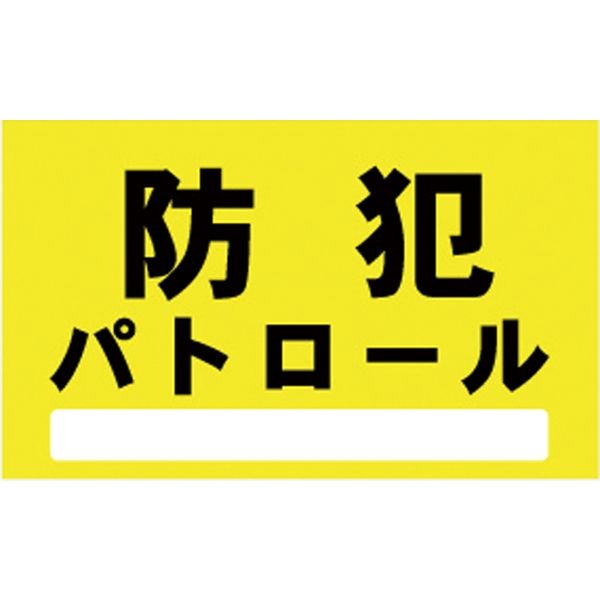 ナカネ 車両用マグネット 防犯パトロール 黄　3枚（直送品）