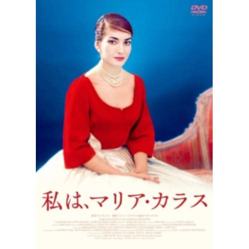 【DVD】私は、マリア・カラス