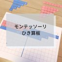 ☆モンテッソーリ☆ひき算板