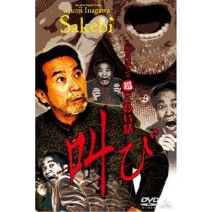 【DVD】稲川淳二の超こわい話 叫び