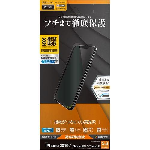 ラスタバナナ UG1880IP958 iPhone 11 Pro用 薄型TPU光沢防指紋フィルム