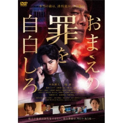 【DVD】おまえの罪を自白しろ